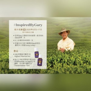 【國際精油日• #InspiredByGary 短片招募！】